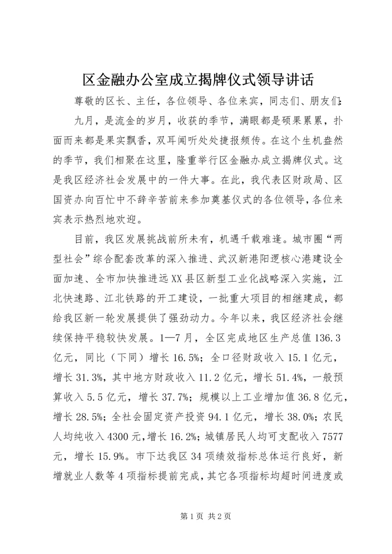 区金融办公室成立揭牌仪式领导讲话.docx