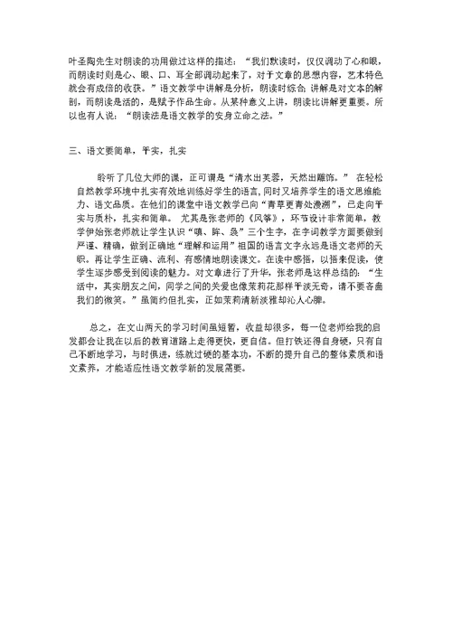 全国小学语文名师课堂教学观摩心得体会(共3页)