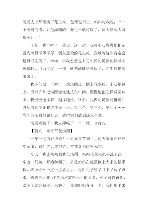 写元宵节包汤圆的作文.docx