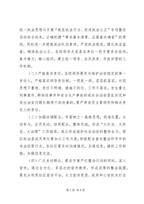 关于开展夏季严打整治集中行动的意见.docx