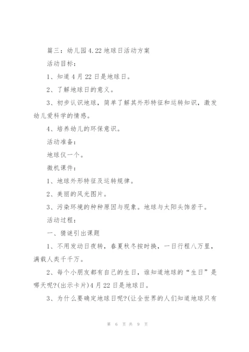 幼儿园4.22地球日活动方案（通用4篇）.docx
