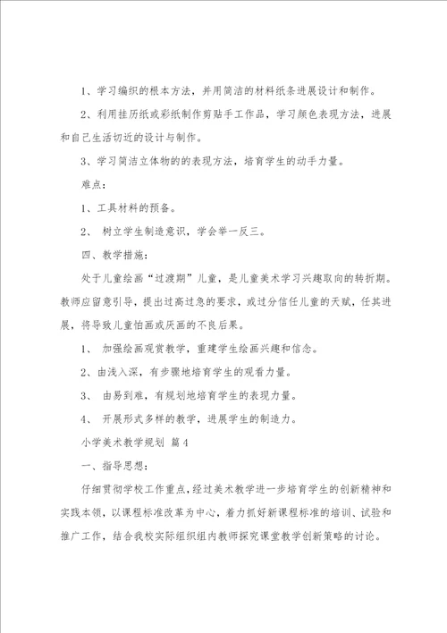小学美术教学计划通用26篇