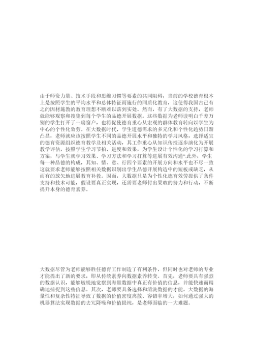 【精编】教师德育论文参考文章精选.docx