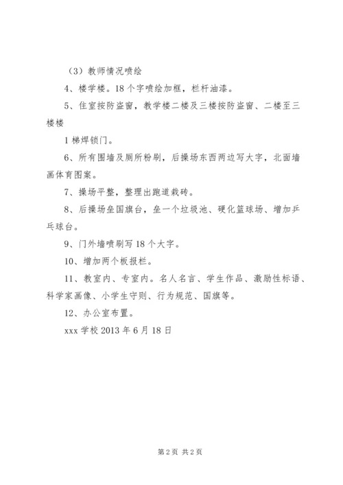 迎接省督导评估硬化美化方案.docx