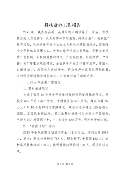 县扶贫办工作报告 (3).docx