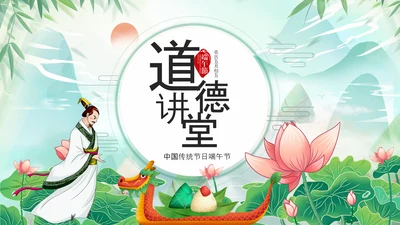 端午节介绍纪念屈原道德讲堂PPT模板