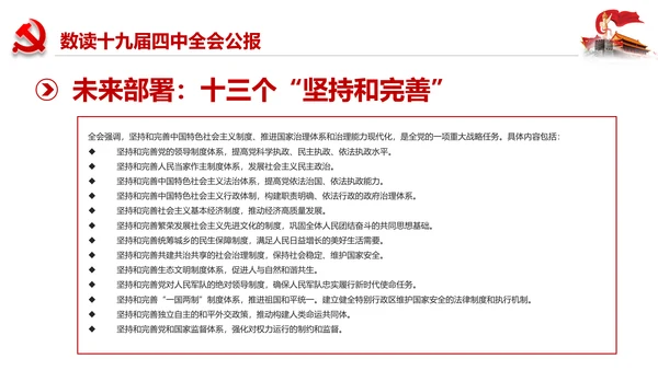 学习解读十九届四中全会会议公报精神PPT模板