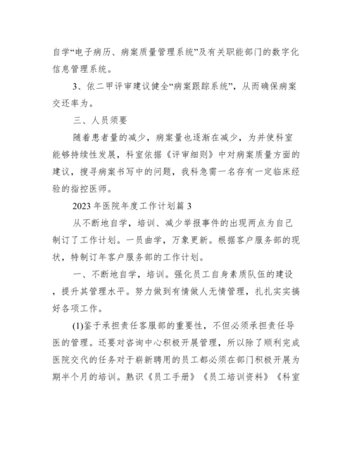2023年医院年度工作计划.docx