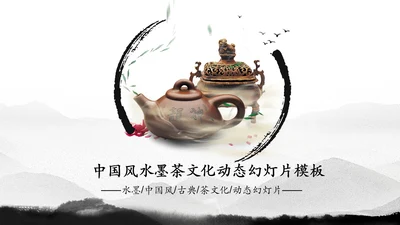 中国风茶文化水墨茶道动态PPT模板