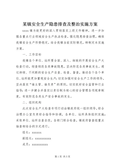 某镇安全生产隐患排查及整治实施方案.docx