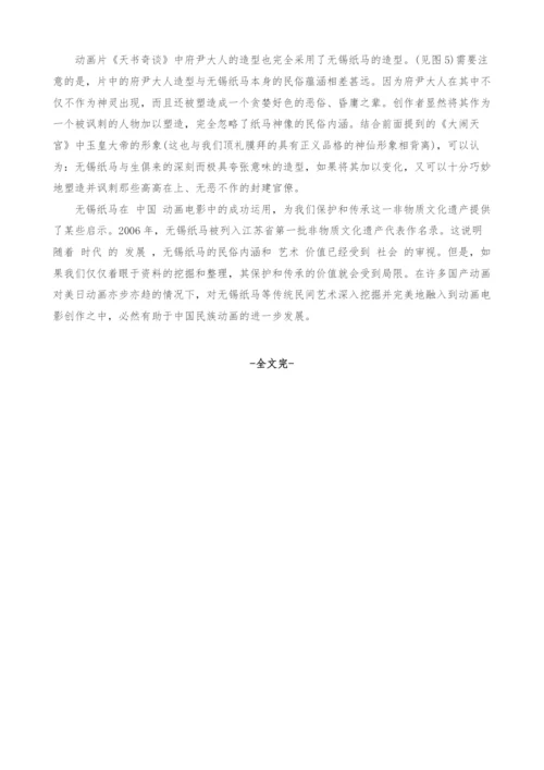 无锡纸马造型对中国动画电影创作的影响.docx