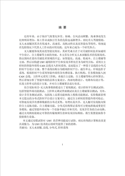 基于CAN总线的多任务USV通用控制平台研究与实现控制科学与工程专业论文