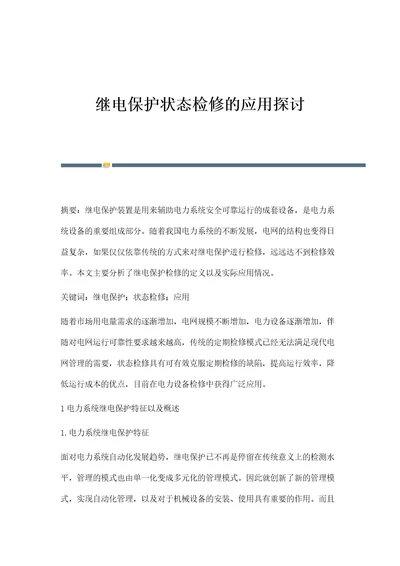 继电保护状态检修的应用探讨