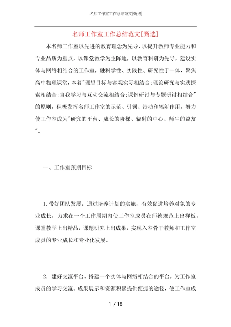 名师工作室工作总结范文.docx