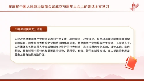 在庆祝中国人民政治协商会议成立75周年大会上的讲话全文学习PPT课件