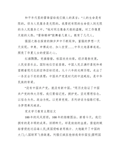 党史学习教育主题征文.docx