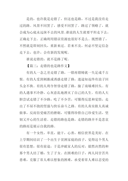 走错的也是路初中作文.docx