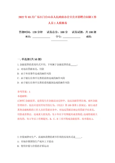 2022年03月广东江门台山市人民政府办公室公开招聘合同制工作人员1人押题训练卷第4版