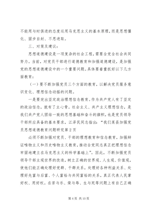 某县加强党员思想道德教育问题研究 (2).docx