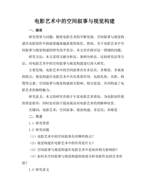 电影艺术中的空间叙事与视觉构建