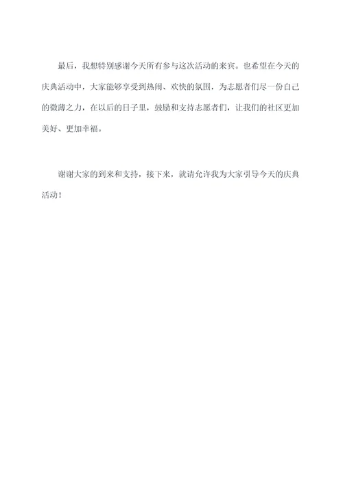 社区志愿者庆典活动主持词