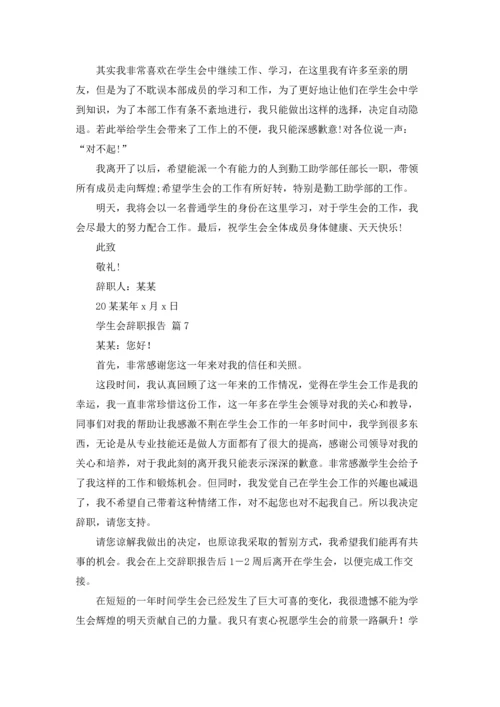 有关学生会辞职报告集锦七篇.docx