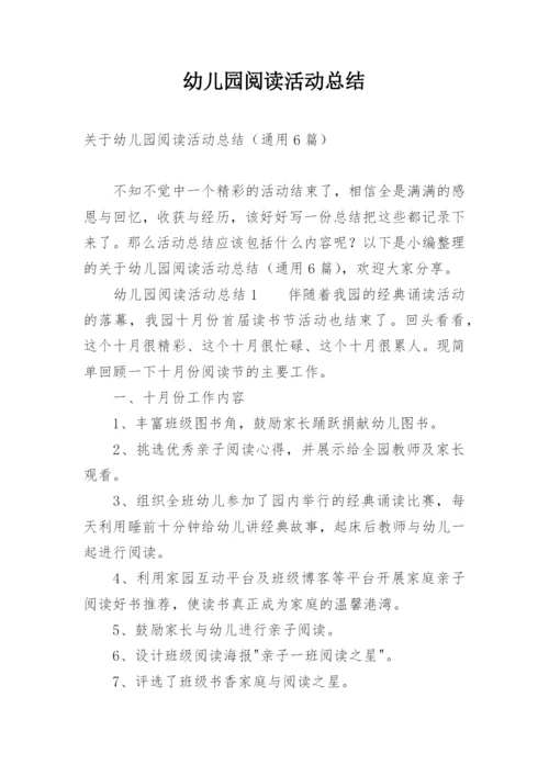 幼儿园阅读活动总结.docx