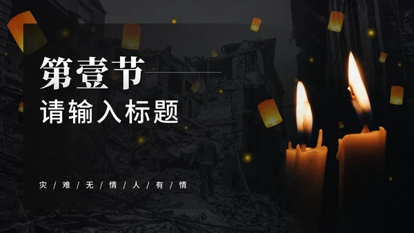 唐山大地震PPT模板