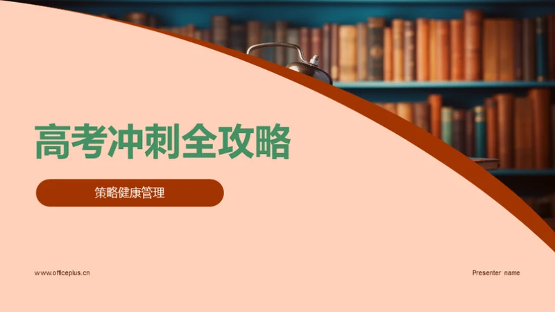 高考冲刺全攻略