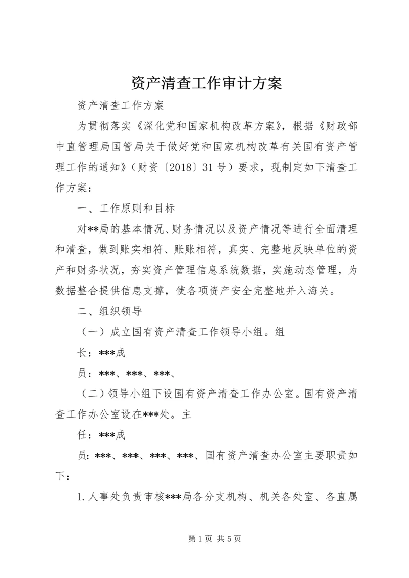 资产清查工作审计方案 (3).docx