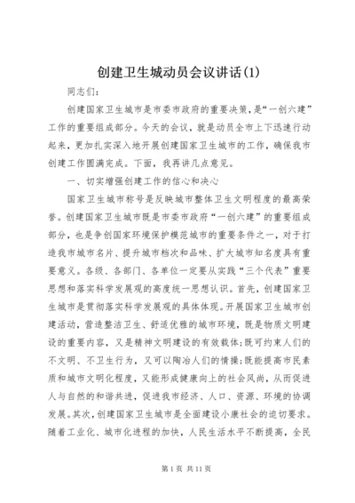 创建卫生城动员会议讲话(1).docx