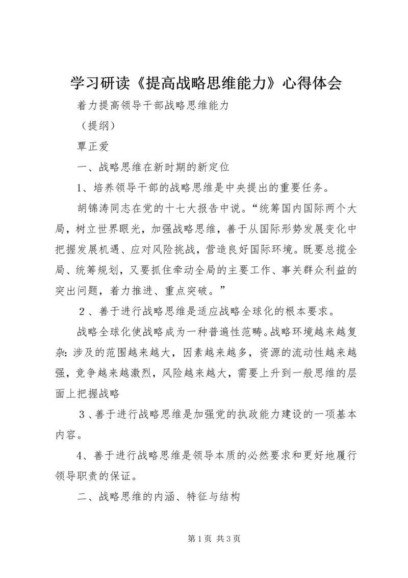 学习研读《提高战略思维能力》心得体会 (5).docx