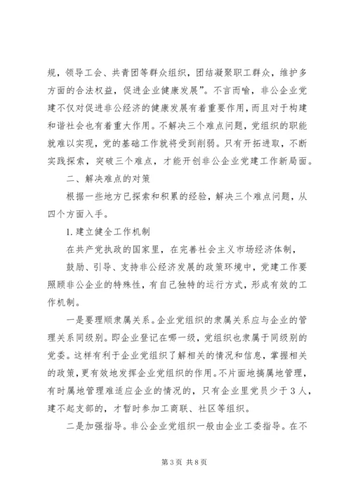 改革开放以来非公企业党建的发展历程和创新实践范文合集 (2).docx