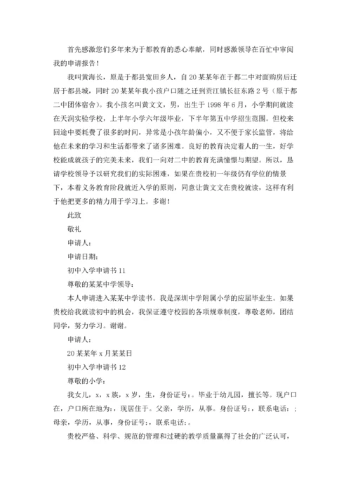 初中入学申请书.docx