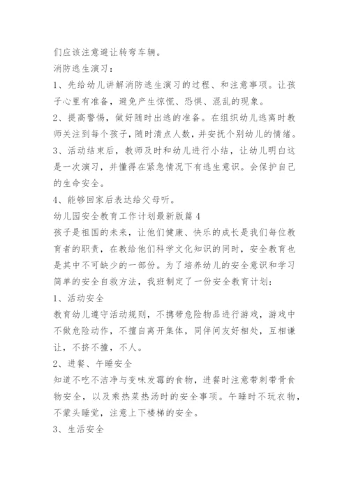 幼儿园安全教育工作计划最新版.docx