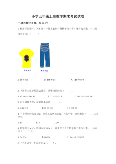 小学五年级上册数学期末考试试卷及参考答案（a卷）.docx