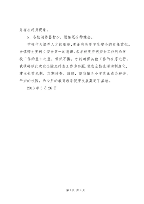 学校园安全隐患排查情况汇报 (2).docx