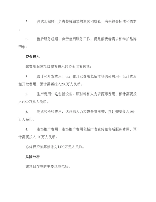 警用服装项目方案.docx