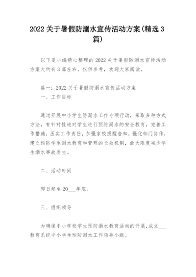 2022关于暑假防溺水宣传活动方案(精选3篇).docx