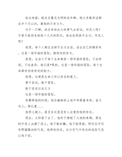 敢于尝试议论文3篇（精选文档）.docx