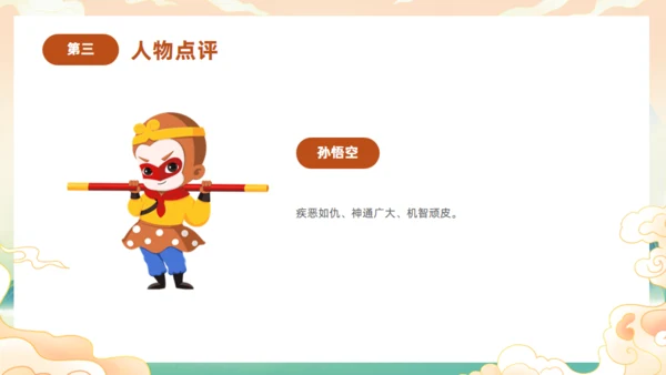 西游记阅读分享主题班会通用PPT模板课件