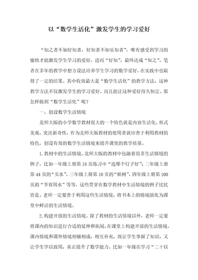 以“数学生活化激发学生的学习爱好