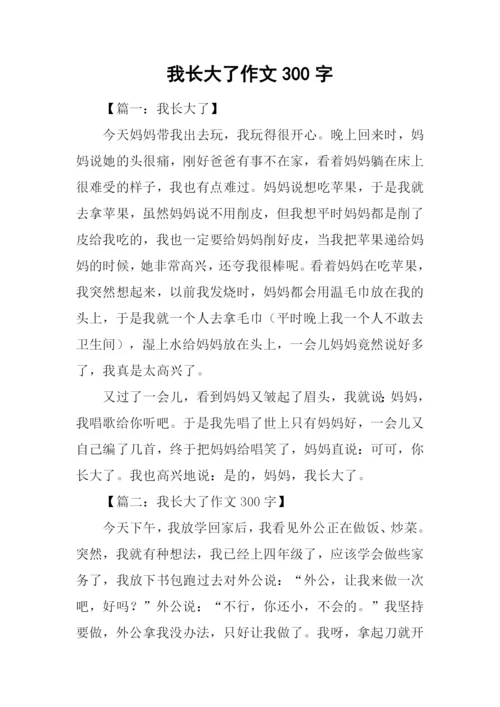 我长大了作文300字.docx