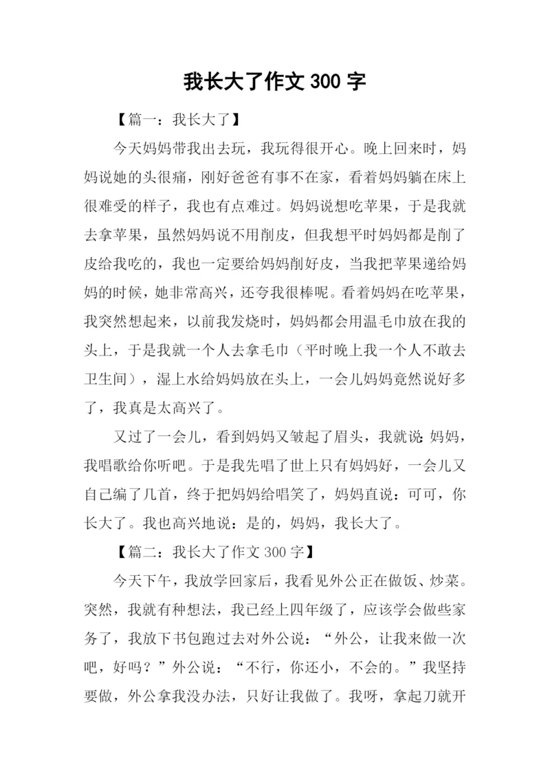 我长大了作文300字.docx