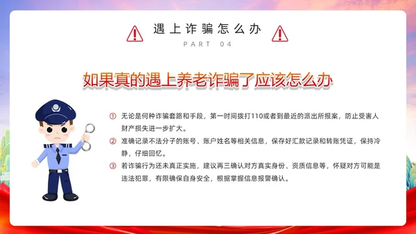 红色简约风预防养老诈骗PPT模板反诈骗