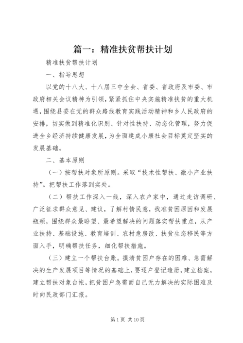 篇一：精准扶贫帮扶计划.docx