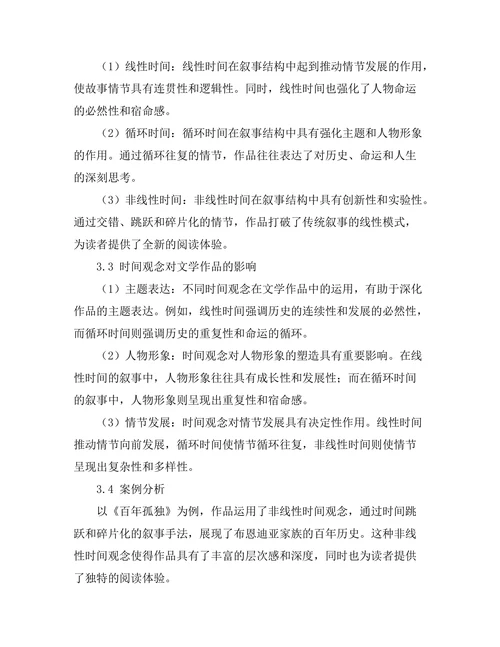 文学中的时间观念与叙事结构