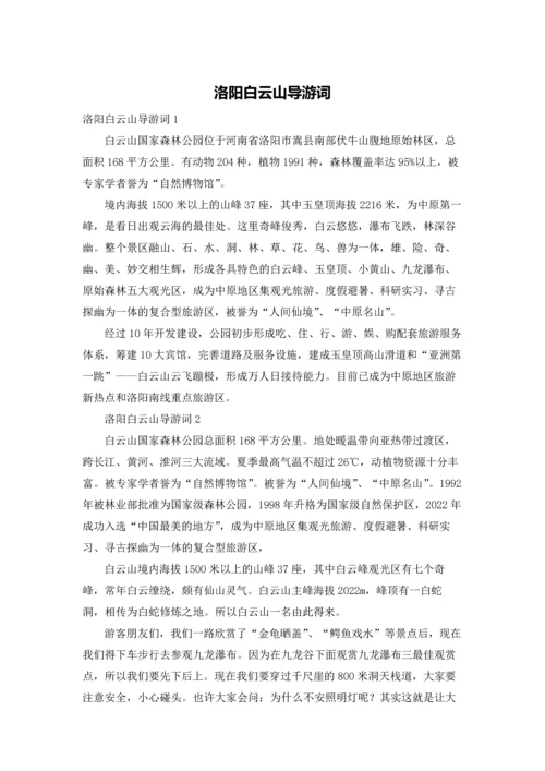 洛阳白云山导游词.docx