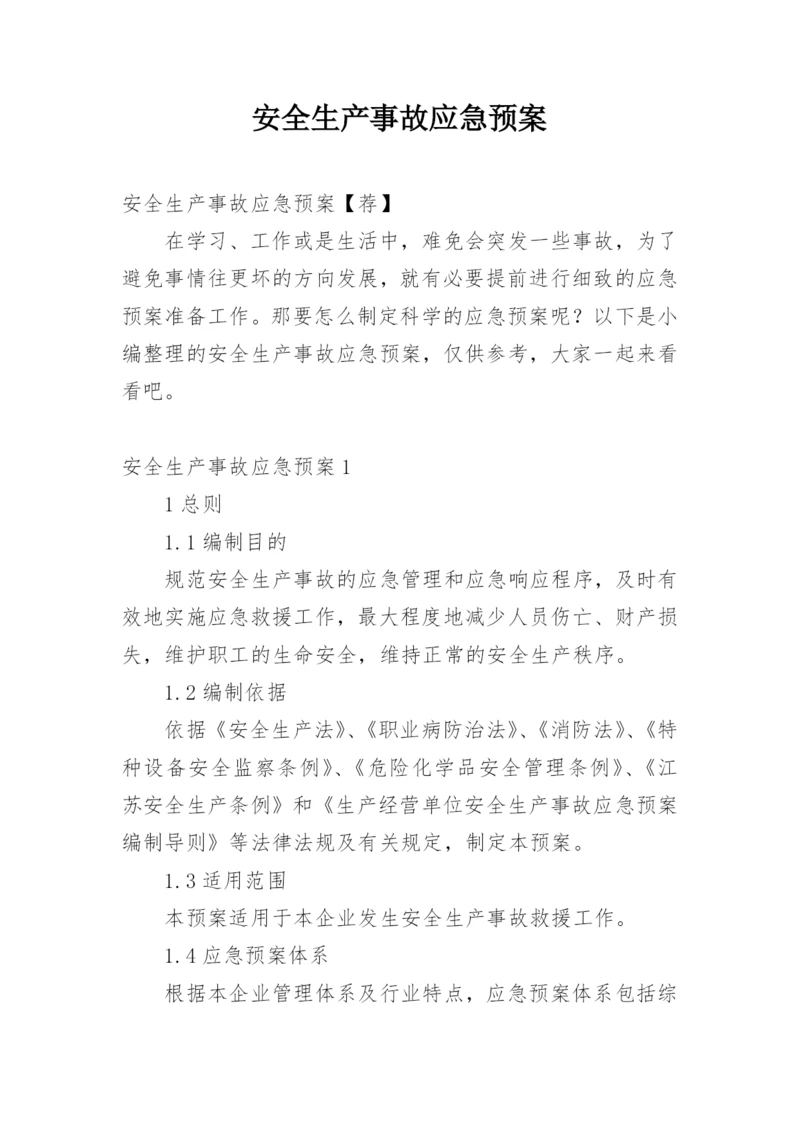 安全生产事故应急预案_9.docx