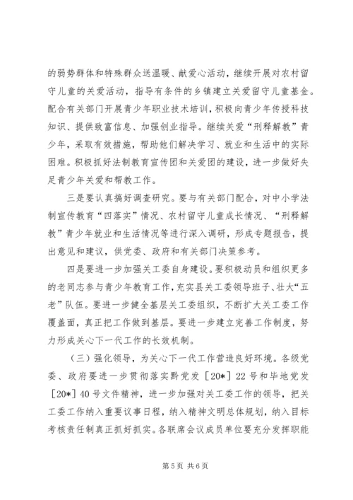 县关工委工作会议上的讲话.docx